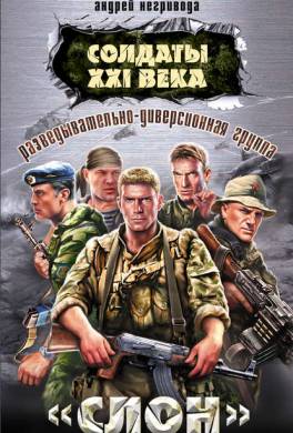 Разведывательно-диверсионная группа. «Слон»