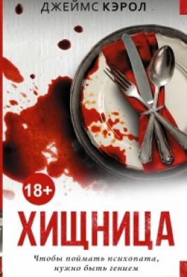 Хищница