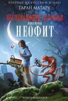 Неофит