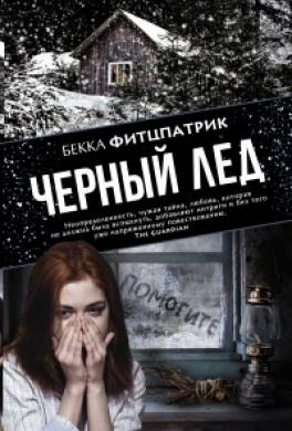 Черный лед