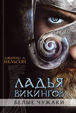 Ладья викингов. Белые чужаки