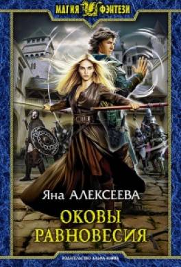 Оковы равновесия