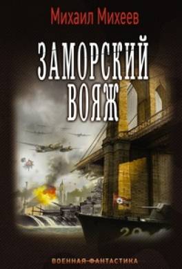 Заморский вояж