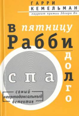 В пятницу Рабби проспал