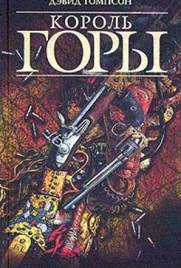 Король горы