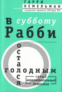 В субботу Рабби остался голодным