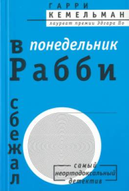 В понедельник Рабби сбежал
