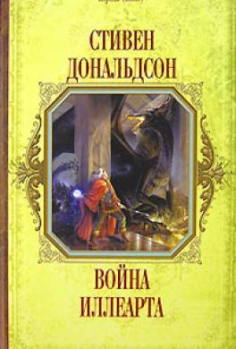 Война Иллеарта