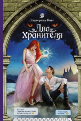 Два Хранителя