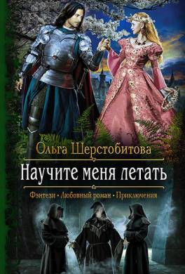 научи меня летать книга зигрид хойк. 17675792 olga sergeevna sherstobitova nauchite menya letat. научи меня летать книга зигрид хойк фото. научи меня летать книга зигрид хойк-17675792 olga sergeevna sherstobitova nauchite menya letat. картинка научи меня летать книга зигрид хойк. картинка 17675792 olga sergeevna sherstobitova nauchite menya letat. Я с детства не люблю цирк. Самое ужасное для меня в нем – это животные. Нет-нет, к самим животным я как раз отношусь очень хорошо. А вот клетки и дрессировка несчастных на потеху публике вызывают у меня широкий спектр негативных чувств, от грусти до ярости. Создания, которые обладают не меньшими правами, чем человек, рожденные для просторов, для скорости и свободы, обречены влачить жалкое существование. Посмотрите на великолепную белую сову в книге Зигрида Хойка. Гордая, невероятно прекрасная и опасная птица превращена в вещь, в ни на что не годную безделушку. Хозяин бродячего цирка просто держит ее в клетке, рассказывая небылицы о том, как Тень попала к нему. Бедной сове никогда не удается даже толком расправить крылья. Она не умеет ни летать, ни охотиться.