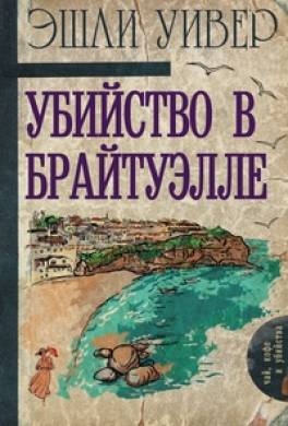 Убийство в Брайтуэлле