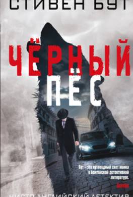 Чёрный пёс
