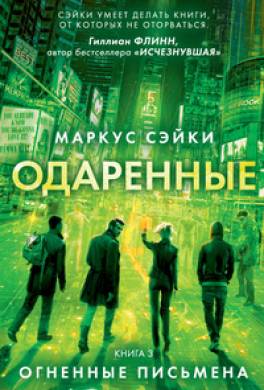 Огненные письмена