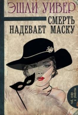 Смерть надевает маску