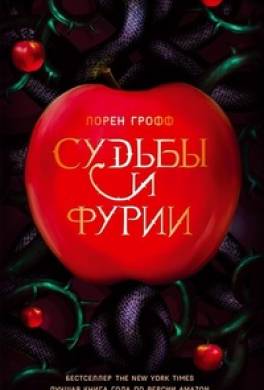 Судьбы и фурии