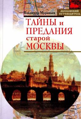 Тайны и предания старой Москвы