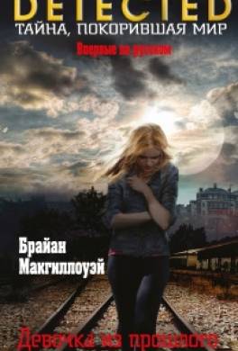 Девочка из прошлого