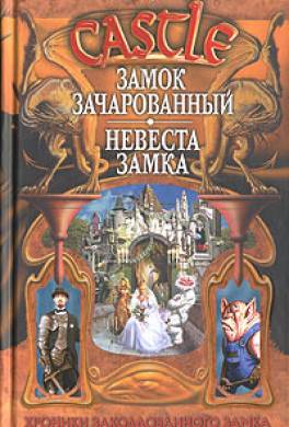 Невеста замка