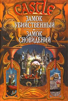 Замок Сновидений