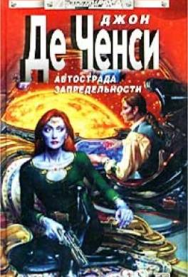 Автострада запредельности