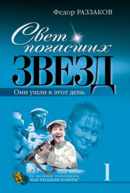 Свет погасших звезд. Они ушли в этот день