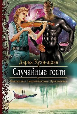 Случайные гости