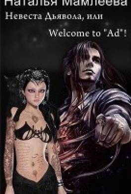Невеста Дьявола, или Welcome to Ad