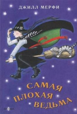 Самая плохая ведьма