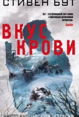 Вкус крови