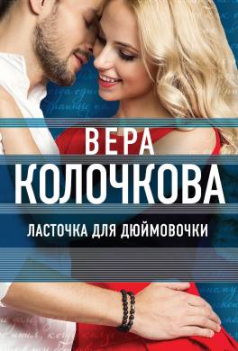 Ласточка для Дюймовочки