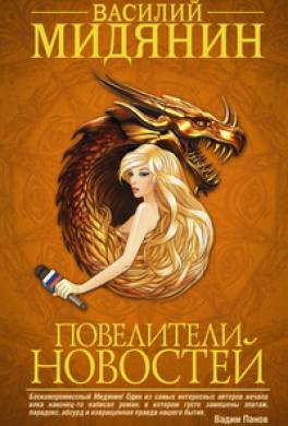 Повелители Новостей