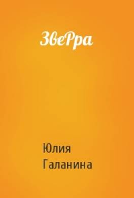 ЗвеРра