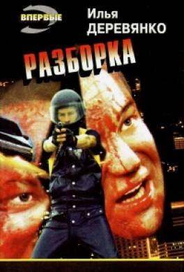 Разборка
