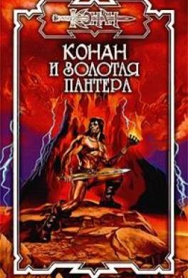 Золотая пантера