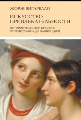 Искусство привлекательности. История телесной красоты от Ренессанса до наших дней