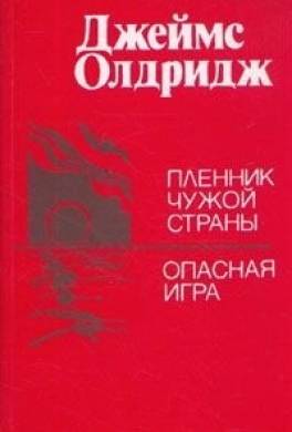 Сын земли чужой