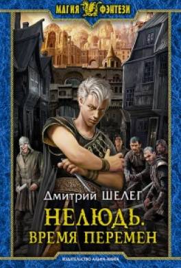 Нелюдь. Время перемен