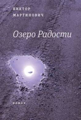 Озеро радости