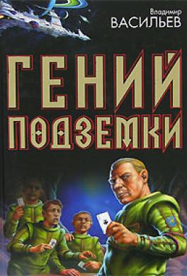 Гений подземки (сборник)