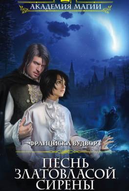 Песнь златовласой сирены. Дыхание ветра