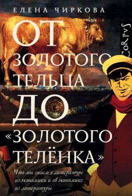 От золотого тельца до «Золотого теленка».  Что мы знаем о литературе из экономики и об экономике из литературы