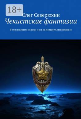 Чекистские фантазии