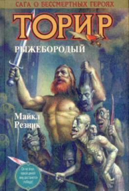 Торир Рыжебородый