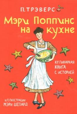 Мэри Поппинс на кухне