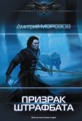 Призрак штрафбата