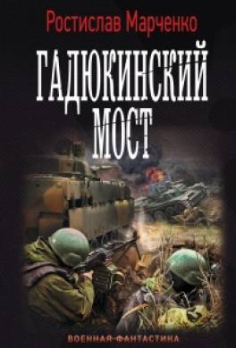 Гадюкинский мост