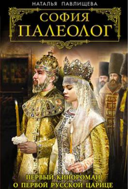 София Палеолог. Первый кинороман о первой русской царице