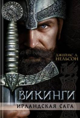 Викинги. Ирландская сага