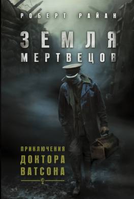 Земля мертвецов