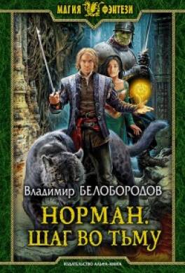 Норман. Шаг во тьму
